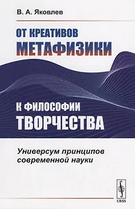 От креативов метафизики к философии творчества. Универсум принципов современной науки