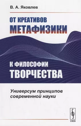 От креативов метафизики к философии творчества. Универсум принципов современной науки — 2706232 — 1