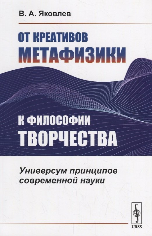 Книга От креативов метафизики к философии творчества. Универсум принципов современной науки (Владимир Яковлев) — 1
