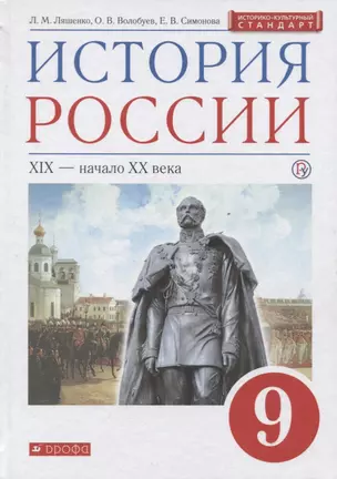 История России XIX - начало XX века. 9 класс. Учебник — 2734819 — 1