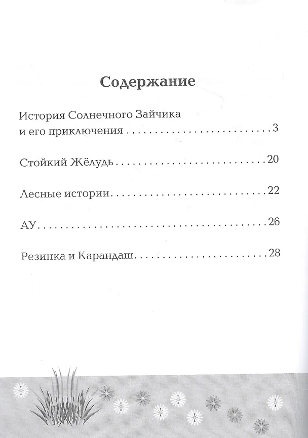 Книга История Солнечного Зайчика и его приключения (Наталья Капцова) — 2