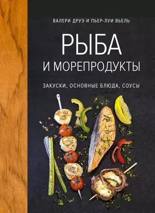 Рыба и морепродукты. Закуски, основные блюда, соусы (хюгге-формат) — 2643128 — 1