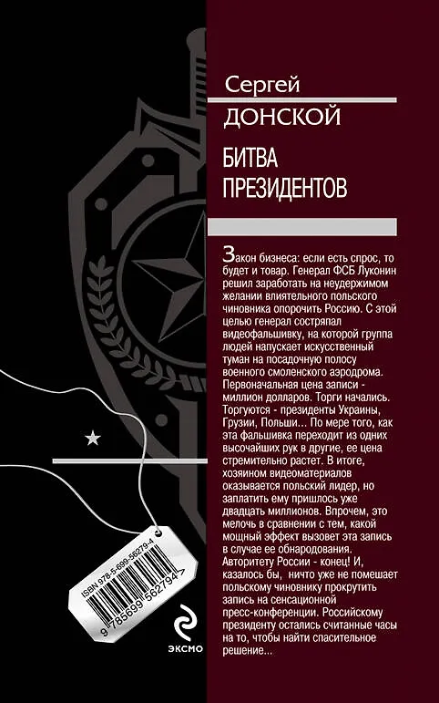 Книга Битва президентов: роман (Сергей Донской) — 2