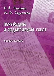Переводим и редактируем текст. Учебное пособие