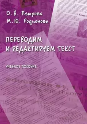 Переводим и редактируем текст. Учебное пособие — 3050289 — 1