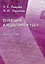 Переводим и редактируем текст. Учебное пособие — 3050289 — 1