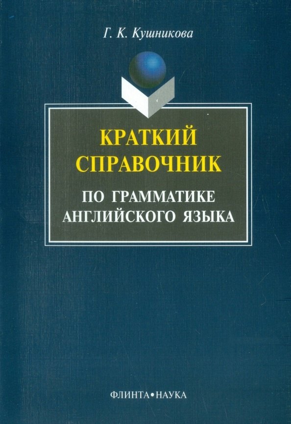 

Краткий справочник по грамматике английского языка