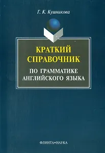 Краткий справочник по грамматике английского языка