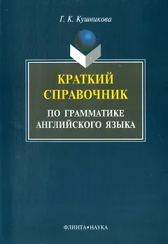 Краткий справочник по грамматике английского языка
