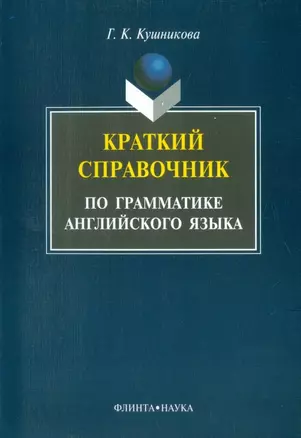 Краткий справочник по грамматике английского языка — 2147251 — 1