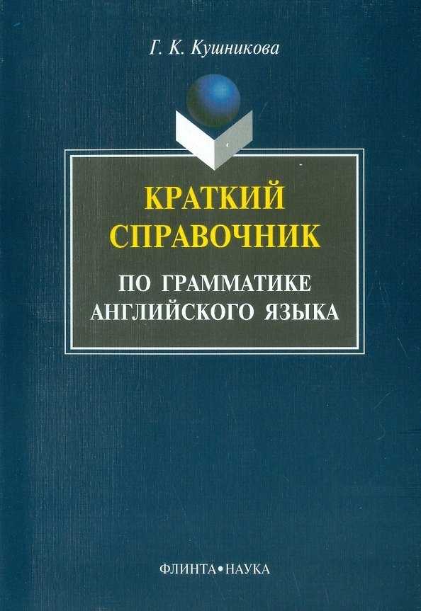 Книга Краткий справочник по грамматике английского языка (Галина Кушникова) — 1