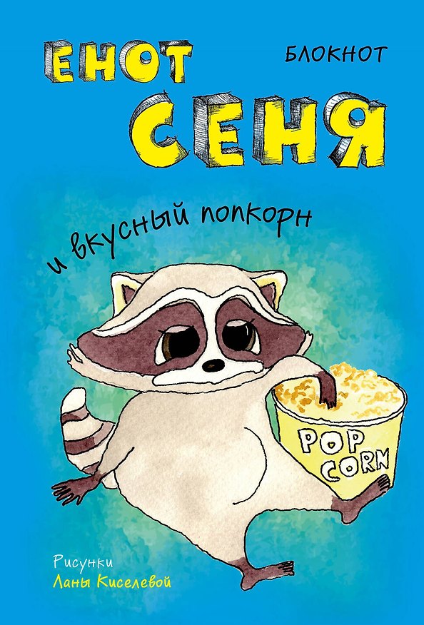 Блокнот. Енот Сеня и вкусный попкорн (мини_цветной блок) 325104 — 1
