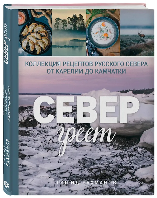 Книга Север греет. Коллекция рецептов Русского Севера от Карелии до Камчатки (Рашид Рахманов) — 4