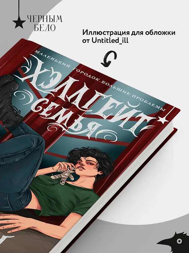 Книга Хэллгейт: семья (Асташ) — 8