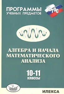 Алгебра и начала математического анализа. 10-11 классы. Программы учебных предметов