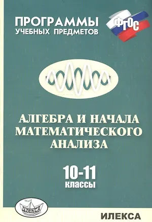 Книга Алгебра и начала математического анализа. 10-11 классы. Программы учебных предметов (Евгений Нелин)