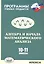 Алгебра и начала математического анализа. 10-11 классы. Программы учебных предметов — 2741786 — 1