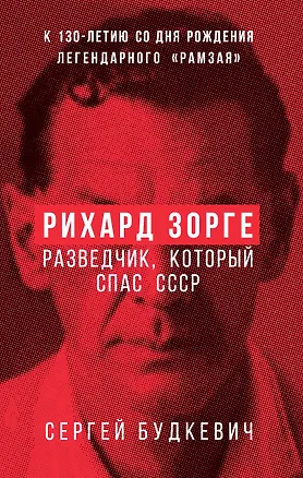 Книга Рихард Зорге. Разведчик, который спас СССР (Сергей Будкевич)