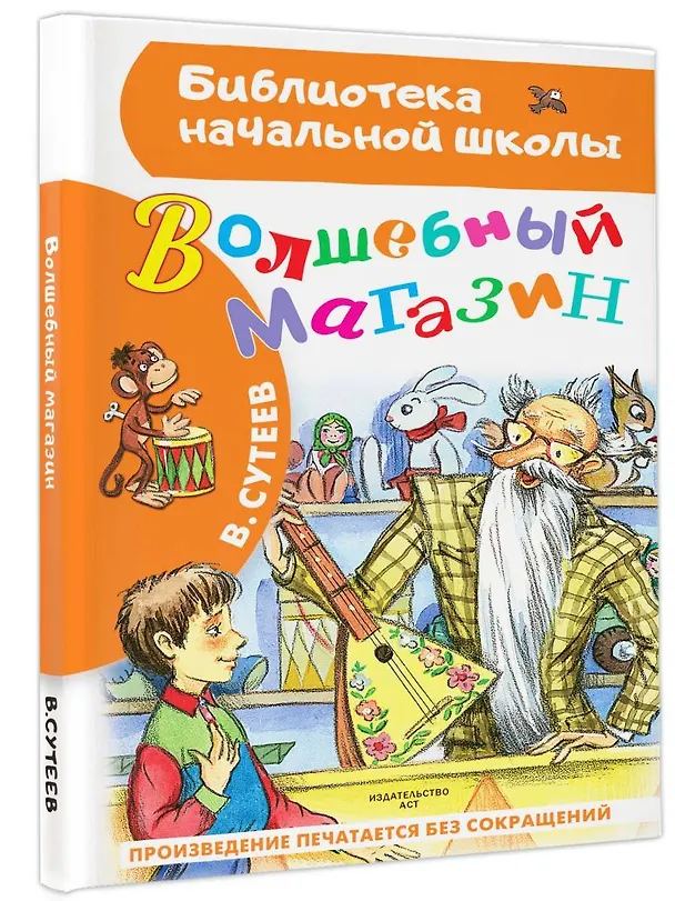 Книга Волшебный магазин (Владимир Сутеев) — 4