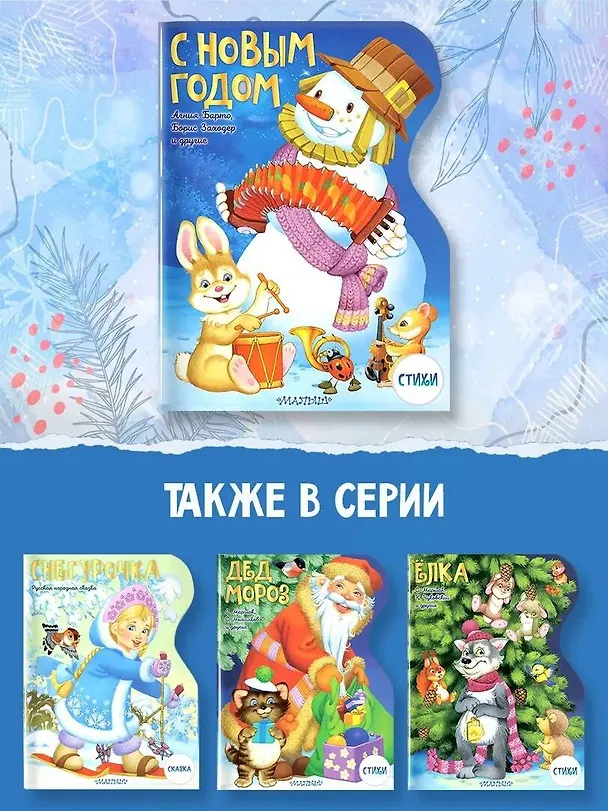 Книга С Новым годом! (Валентин Берестов, Ирина Токмакова) — 5