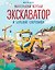 Маленький желтый экскаватор и большие сокровища (ил. Р. Амтора) — 3179359 — 1