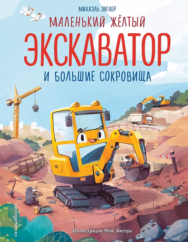 Книга Маленький желтый экскаватор и большие сокровища (ил. Р. Амтора) (Михаэль Энглер) — 1