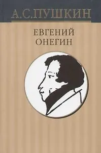 Собрание сочинений в 10-тт. Т.5. Евгений Онегин. Драматические произведения