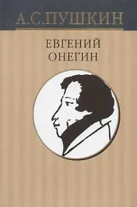 Книга Собрание сочинений в 10-тт. Т.5. Евгений Онегин. Драматические произведения (Александр Пушкин)