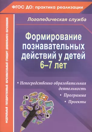 Формирование познавательных действий у детей 6-7 лет. Программа, непосредственно образовательная деятельность, проекты. ФГОС ДО — 2487372 — 1