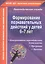 Формирование познавательных действий у детей 6-7 лет. ФГОС ДО — 2487372 — 1