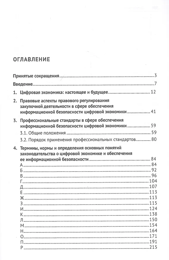 Книга Цифровая экономика и правовое регулирование обеспечения ее информационной безопасности. Словарь-справочник. Научно-методическое пособие (Валерий Гринёв) — 2