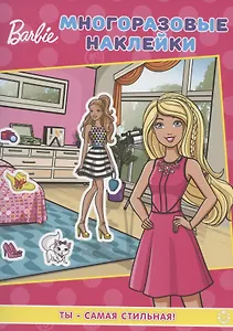 Развивающая книжка с многоразовыми наклейками № МН 2002 "Барби. Ты - самая стильная!"