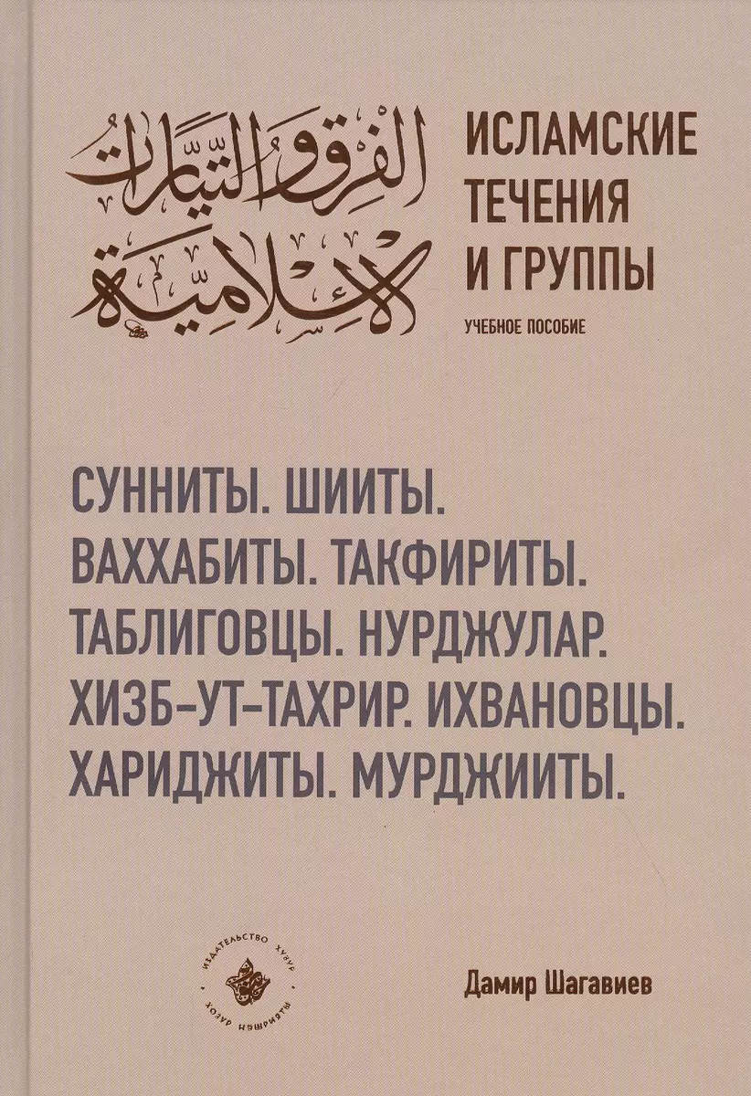 Исламские течения и группы. Учебное пособие (Дамир Шагавиев) - купить книгу  с доставкой в интернет-магазине «Читай-город». ISBN: 978-5-6044760-5-5