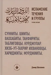 Исламские течения и группы. Учебное пособие