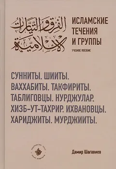 Исламские течения и группы. Учебное пособие