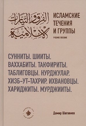 Исламские течения и группы. Учебное пособие