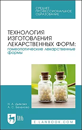 Технология изготовления лекарственных форм: гомеопатические лекарственные формы. Учебное пособие — 2912731 — 1