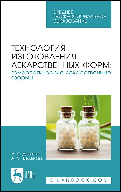 Книга Технология изготовления лекарственных форм: гомеопатические лекарственные формы. Учебное пособие (Нина Дьякова) — 1