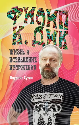 Книга Филип К. Дик. Жизнь и Всевышние вторжения (Лоуренс Сутин)