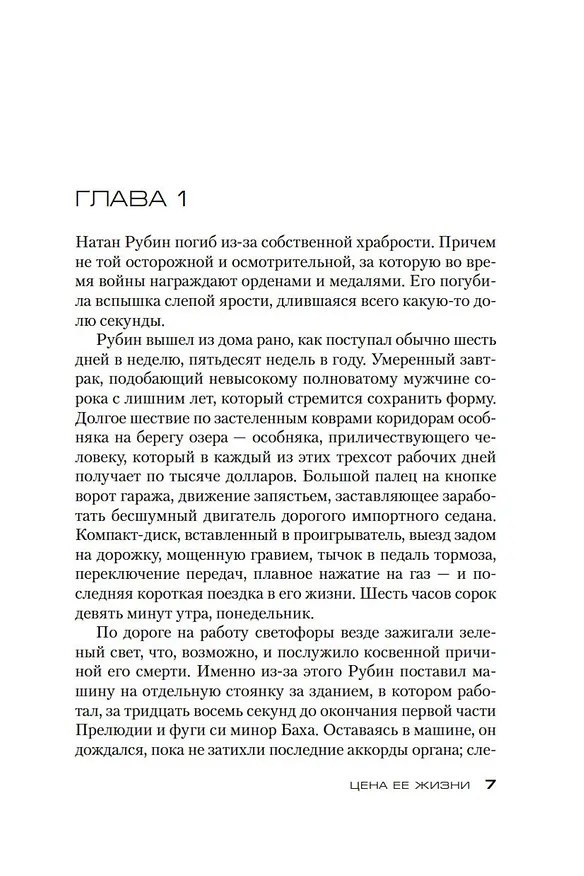 Книга Джек Ричер: Цена ее жизни (Ли Чайлд) — 8