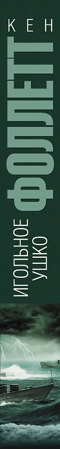 Книга Игольное ушко: роман (Кен Фоллетт) — 3