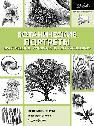Книга Ботанические портреты. Практическое руководство по рисованию ()
