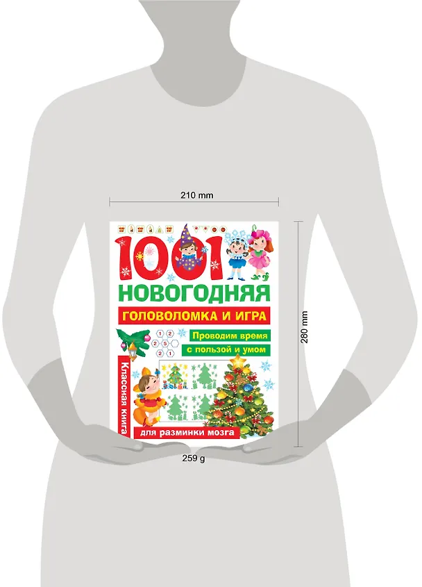 Книга 1001 новогодняя головоломка и игра (Людмила Двинина, Валентина Дмитриева) — 13