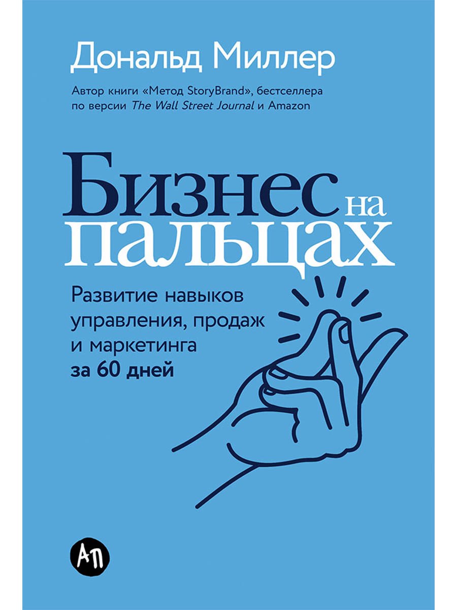

Бизнес на пальцах: Развитие навыков управления, продаж и маркетинга за 60 дней