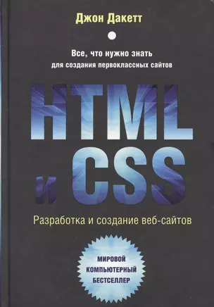 HTML и CSS. Разработка и дизайн веб-сайтов + CD — 2377293 — 1