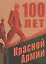 100 лет Красной Армии — 2665315 — 1