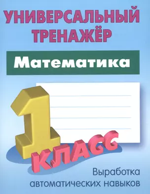 Математика. 1 класс — 2665382 — 1