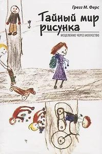 Тайный мир рисунка: исцеление через искусство. 2-е издание