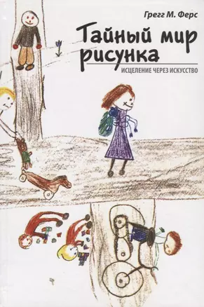 Тайный мир рисунка: исцеление через искусство. 2-е издание — 2694109 — 1