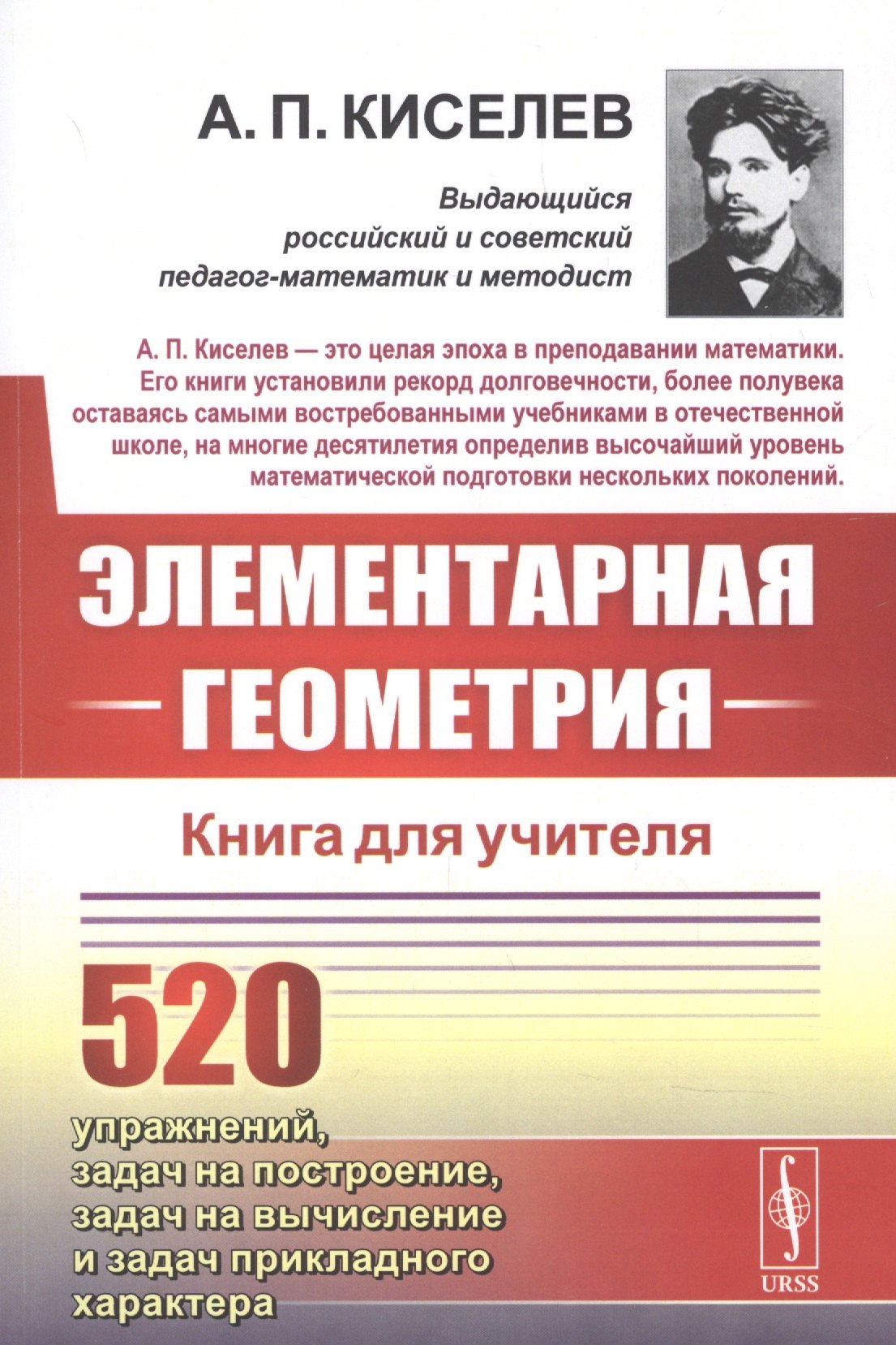 Киселев Алексей И.: Элементарная геометрия. Книга для учителя